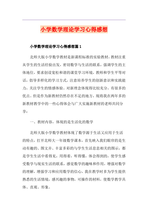 小学数学理论学习心得感想