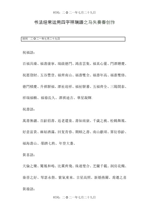 书法常用四字吉祥