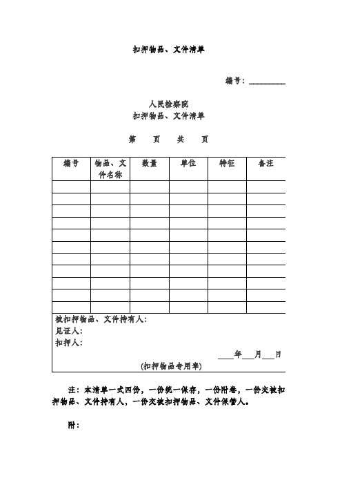 扣押物品、文件清单