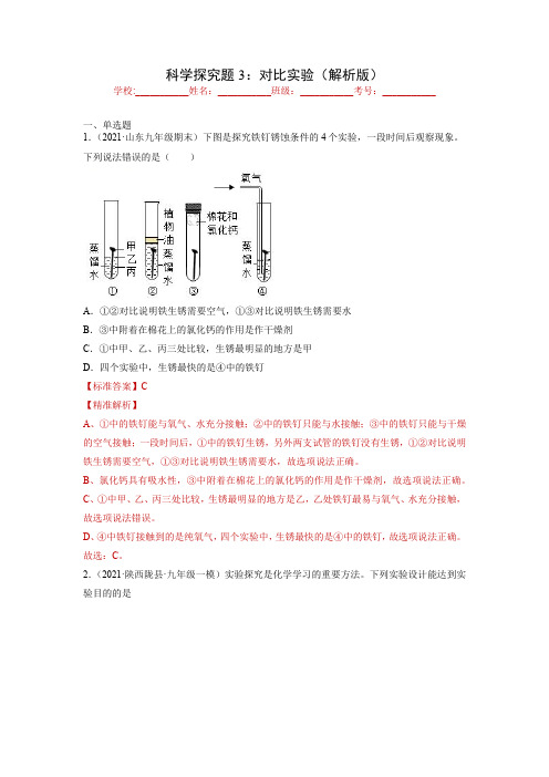 2022中考化学实验题分类专练科学探究题3：对比实验(解析版)