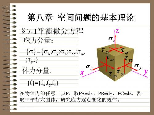 空间问题的基本理论