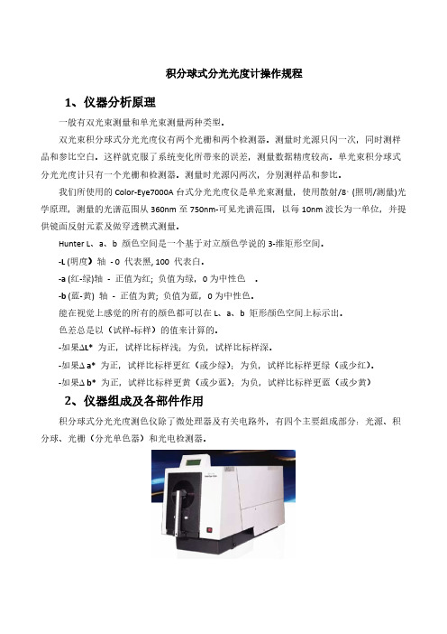 【免费下载】积分球式分光光度计操作规程