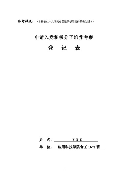 入党积极分子培养考察登记表(模板)