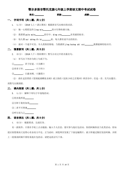 鄂尔多斯市鄂托克旗七年级上学期语文期中考试试卷