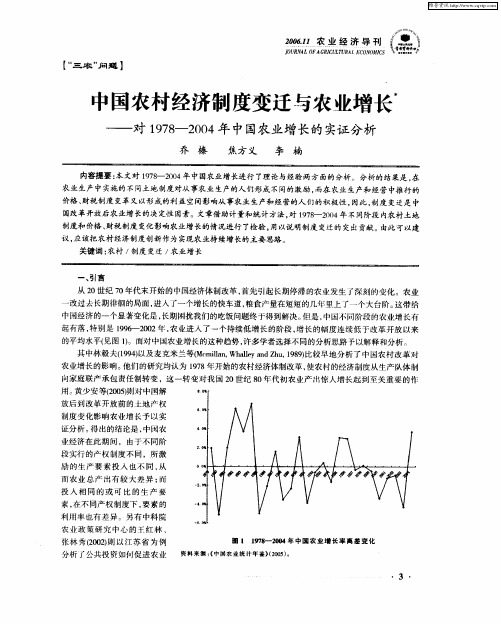 中国农村经济制度变迁与农业增长——对1978—2004年中国农业增长的实证分析