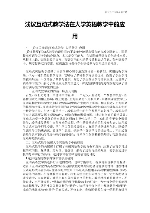 浅议互动式教学法在大学英语教学中的应用