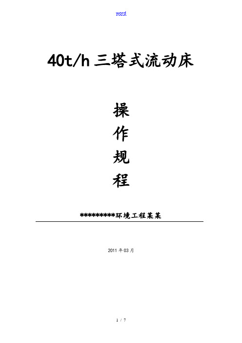 45吨三塔式流动床水处理设备操作规程