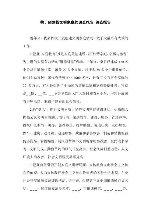 关于创建县文明家庭的调查报告_调查报告.doc