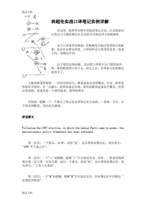 最新林超伦实战口译笔记实例详解