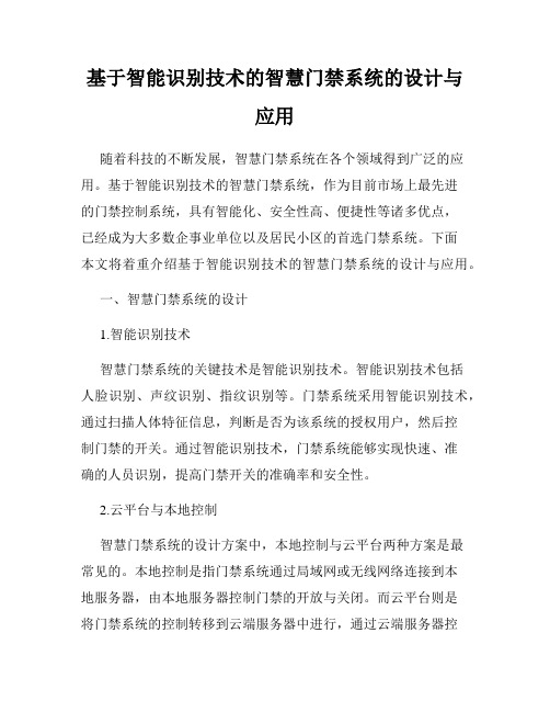 基于智能识别技术的智慧门禁系统的设计与应用