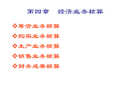 会计学基础第四章课件