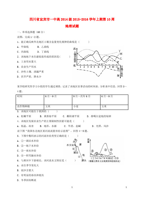 四川省宜宾市一中2015_2016学年高二地理上学期第10周试题(北方地区)