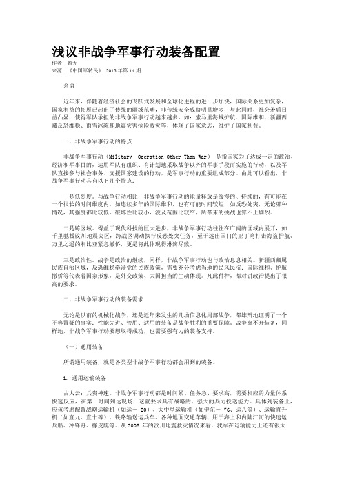 浅议非战争军事行动装备配置