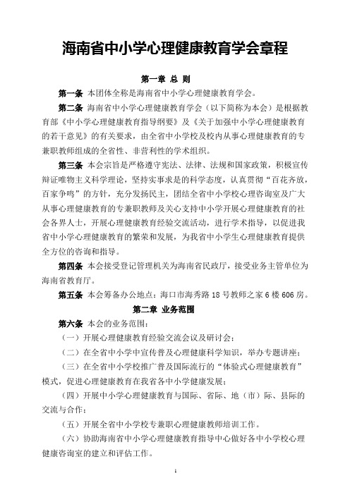 海南省中小学心理健康教育学会章程