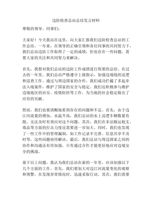 边防检查总站总结发言材料