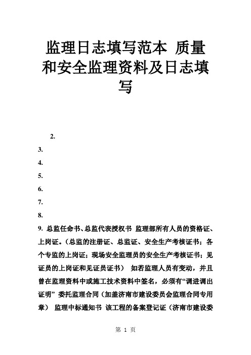 监理日志填写范本 质量和安全监理资料及日志填写-11页精选文档