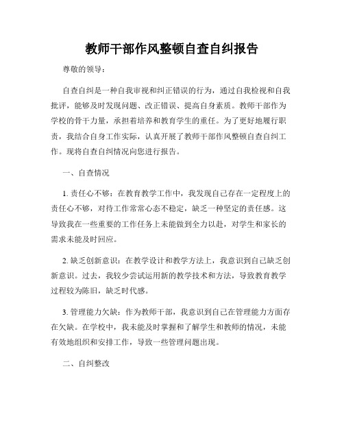 教师干部作风整顿自查自纠报告