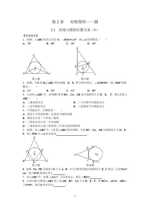 苏科版九年级上2.5直线与圆的位置关系(3)同步练习含答案