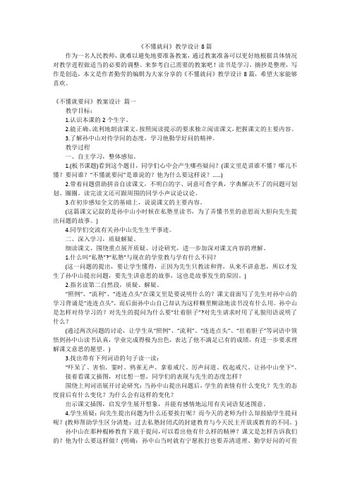 《不懂就问》教学设计8篇