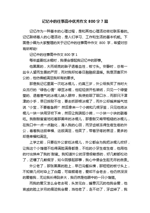 记忆中的往事高中优秀作文800字7篇