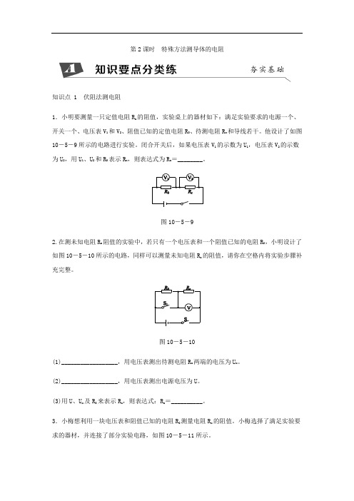 新北京课改版物理九年级同步练习：特殊方法测导体的电阻