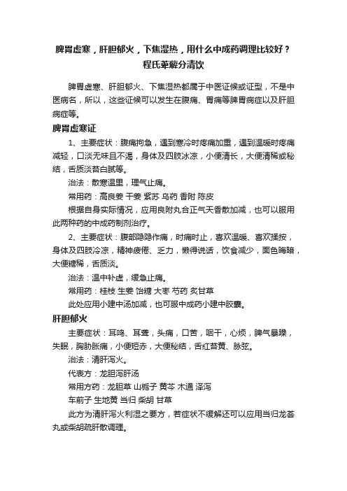 脾胃虚寒，肝胆郁火，下焦湿热，用什么中成药调理比较好？程氏萆薢分清饮