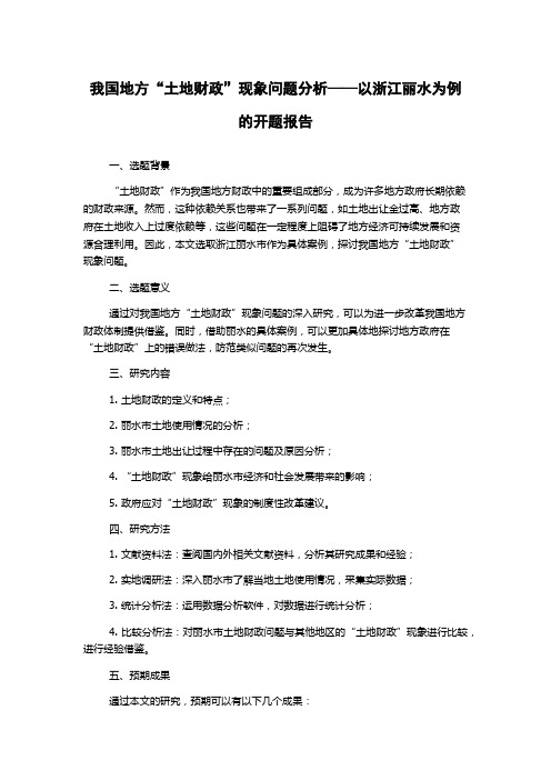 我国地方“土地财政”现象问题分析——以浙江丽水为例的开题报告