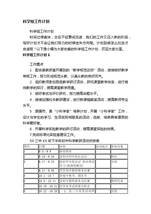 科学组工作计划