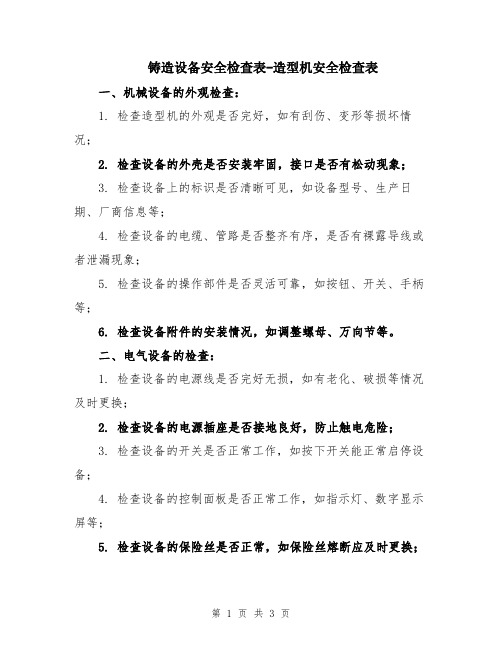 铸造设备安全检查表-造型机安全检查表