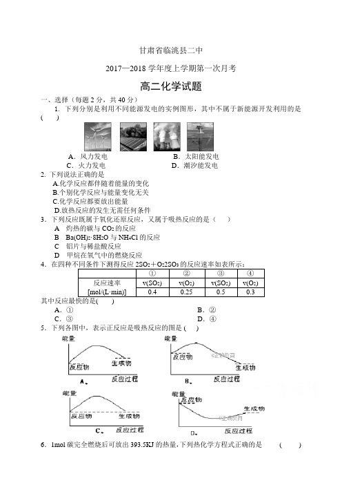 甘肃省临洮县二中1718学年度高二上学期第一次月考——