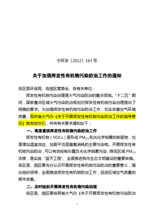 (苏大气办〔2012〕2号-《关于印发开展挥发性有机物污染防治工作的指导意见的通知》