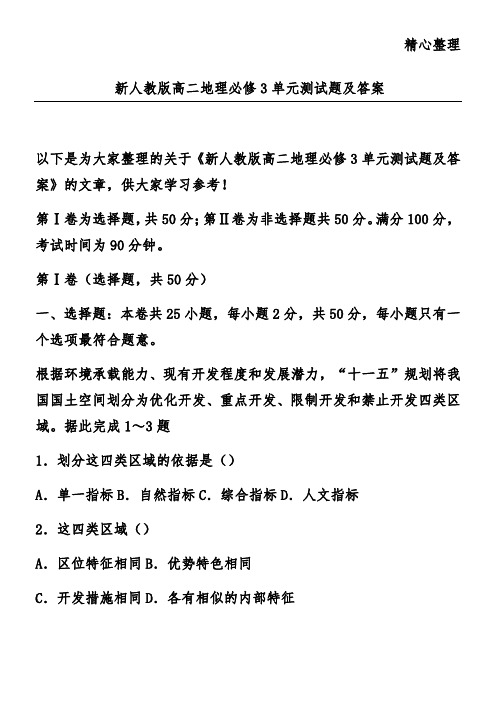 新人教版高二地理必修3单元测试题及答案