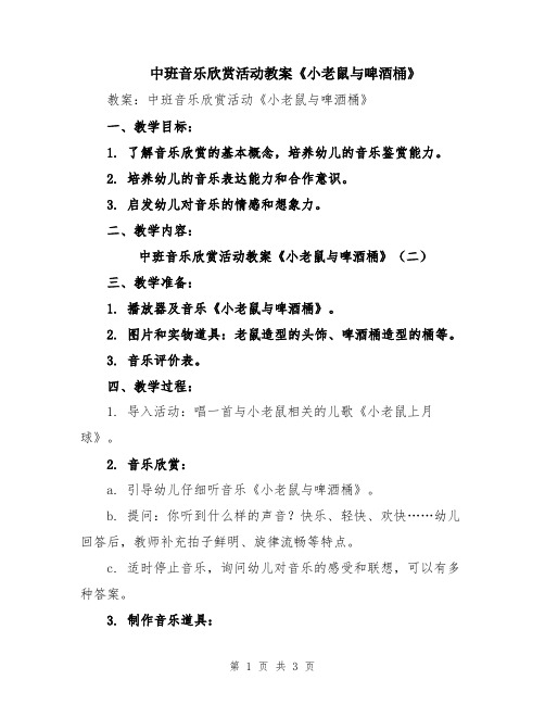 中班音乐欣赏活动教案《小老鼠与啤酒桶》