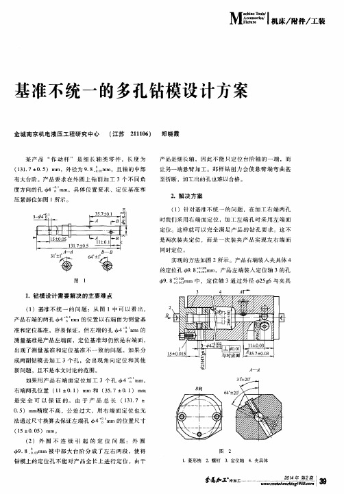 基准不统一的多孔钻模设计方案