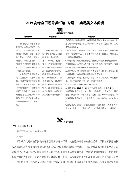 2019年高考全国卷真题分类汇编语文 专题3 实用类文本阅读