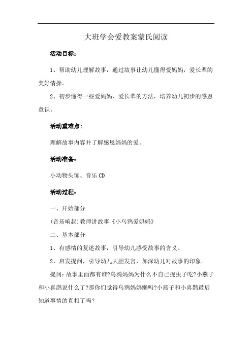 大班学会爱教案蒙氏阅读