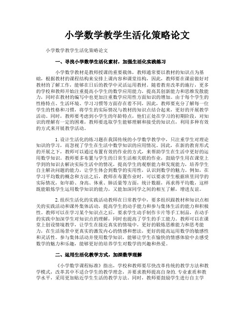 小学数学教学生活化策略论文