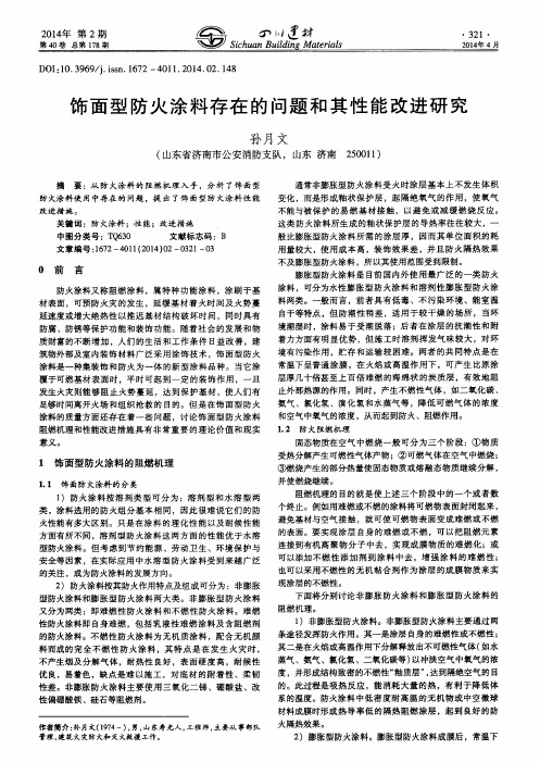 饰面型防火涂料存在的问题和其性能改进研究