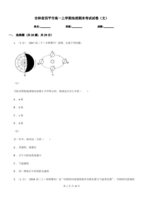 吉林省四平市高一上学期地理期末考试试卷(文)