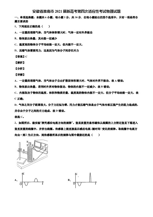 安徽省淮南市2021届新高考第四次适应性考试物理试题含解析