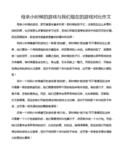 母亲小时候的游戏与我们现在的游戏对比作文