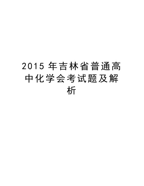 吉林省普通高中化学会考试题及解析培训讲学