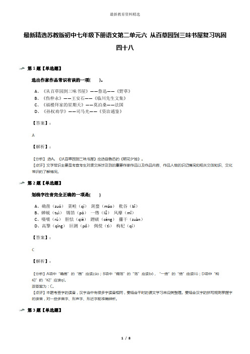 最新精选苏教版初中七年级下册语文第二单元六 从百草园到三味书屋复习巩固四十八