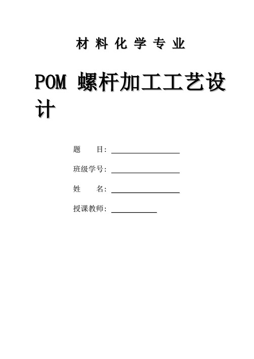 POM螺杆加工工艺设计