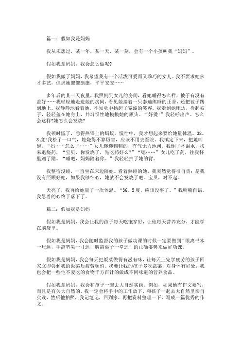 精选最新假如我是妈妈作文五年级范文500字