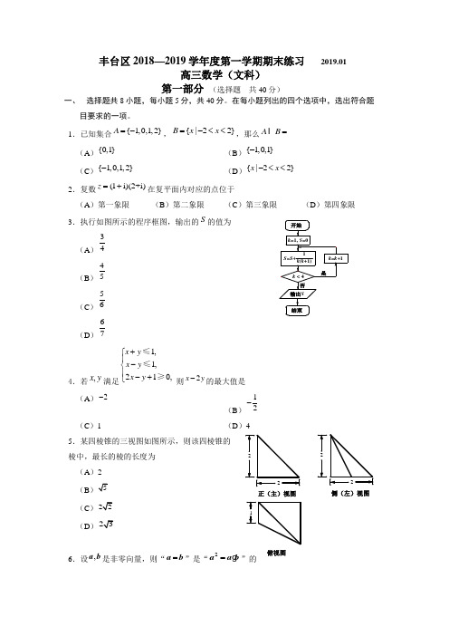 2019年1月北京丰台区高三数学文期末试卷及答案