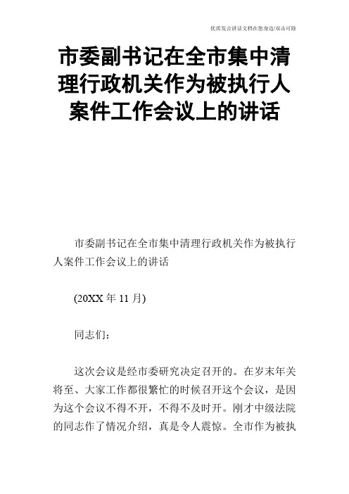 市委副书记在全市集中清理行政机关作为被执行人案件工作会议上的讲话