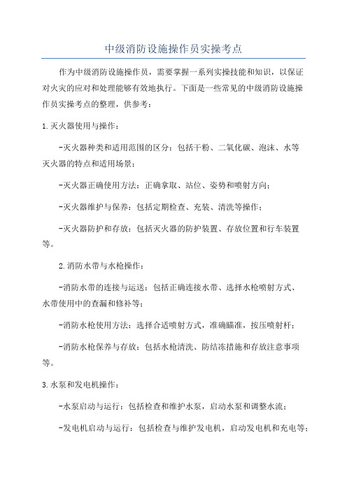 中级消防设施操作员实操考点