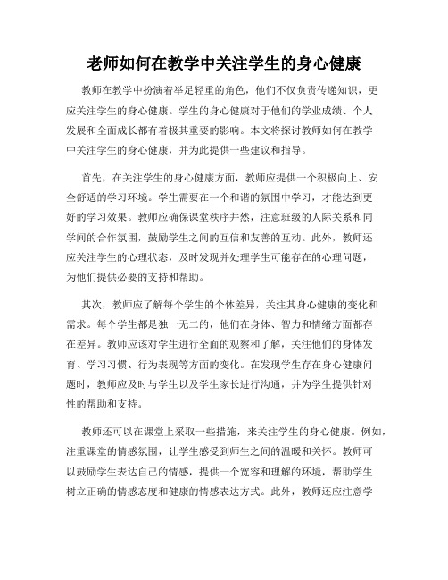 老师如何在教学中关注学生的身心健康