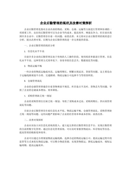 企业后勤管理的现状及改善对策探析